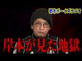 【ウルルン】岸本が見た地獄