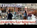 Германия/Количество бедных растет/Кто против отмены масок/Для кого тесты будут бесплатными