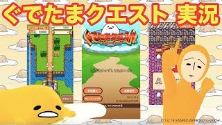 ぐでたまクエスト 実況 English Subtitles 한국어 자막 Youtube