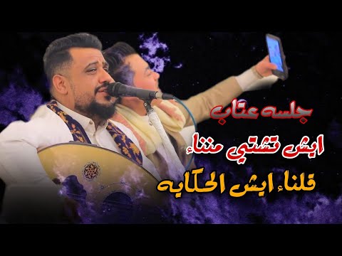 ايش تشتي منناء قلناء ايش الحكايه جلسه عتاب ماترحمش العندليب يحيى عنبه 2024 