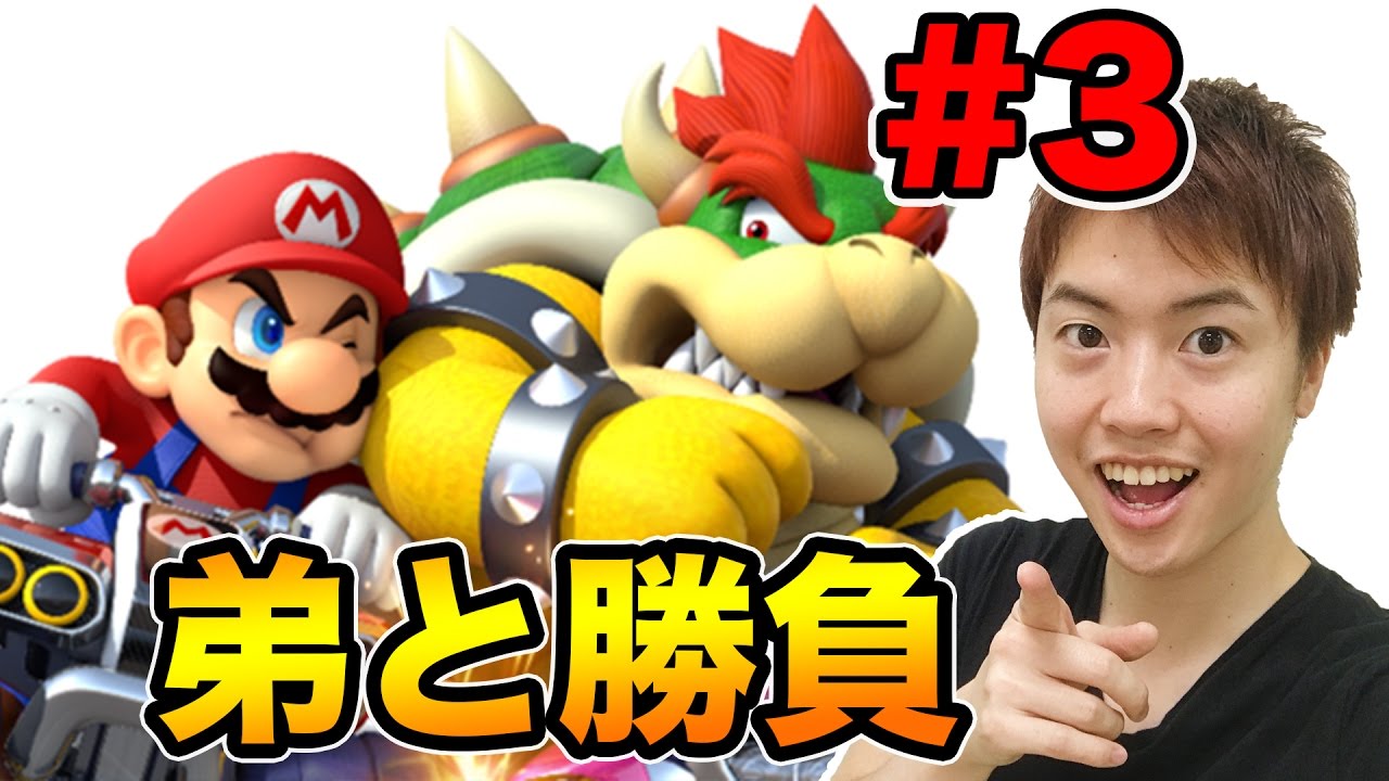 弟との勝負ラスト！今度こそ勝つぞ！【マリオカート８】