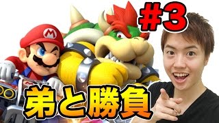 弟との勝負ラスト！今度こそ勝つぞ！【マリオカート８】