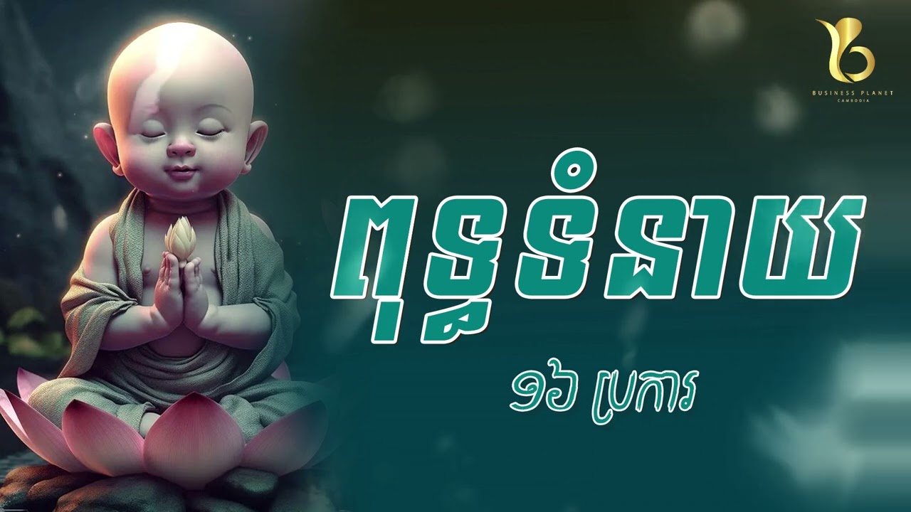 ពុទ្ធទំនាយ ១៦ប្រការ | ពិរោះស្តាប់ណាស់