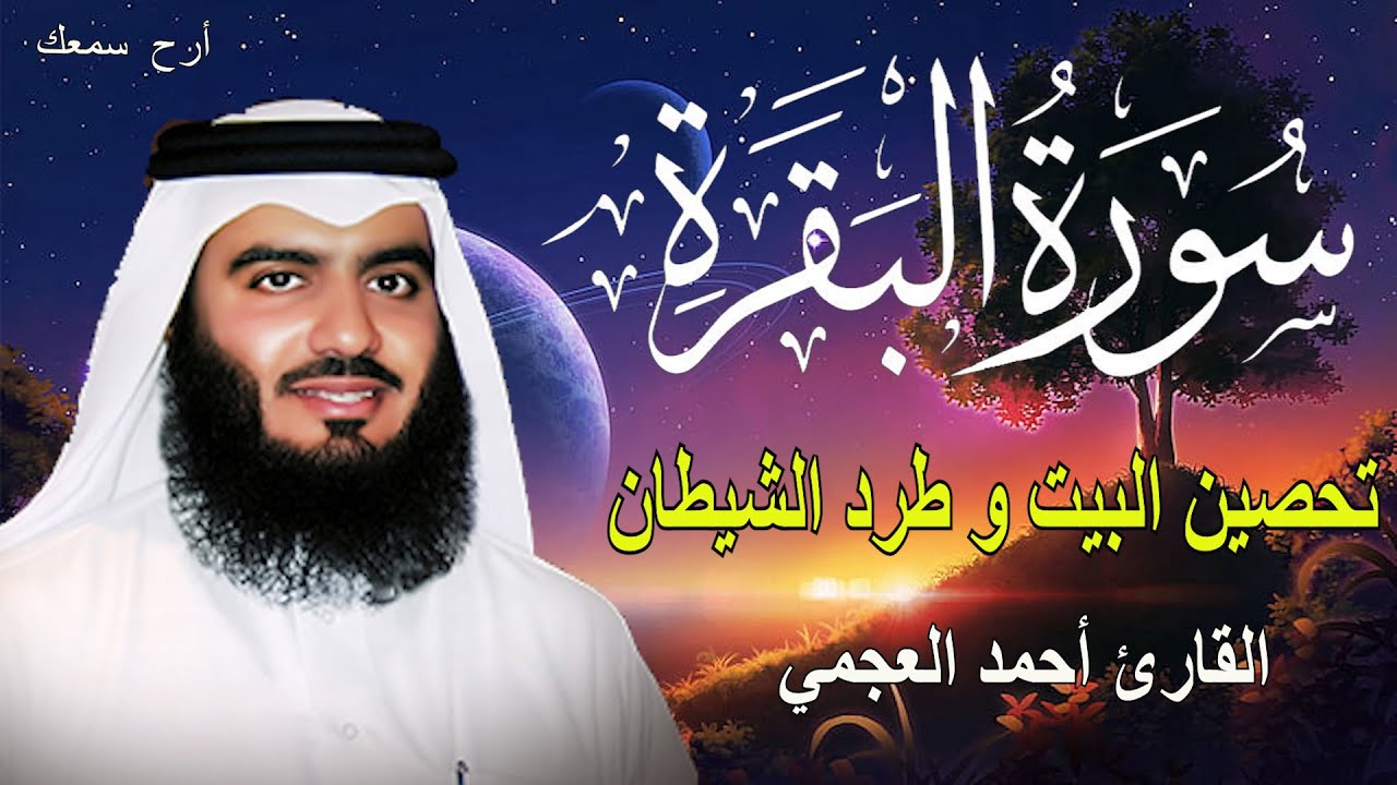 سورة البقرة كاملة لحفظ المنزل و رقية من السحر | القارئ أحمد العجمي Surah Baqara
