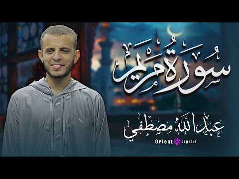 تلاوة خاشعة لسورة مريم بصوت الشيخ عبدالله مصطفى Surah Maryam By Sheikh Abdullah Mostafa 