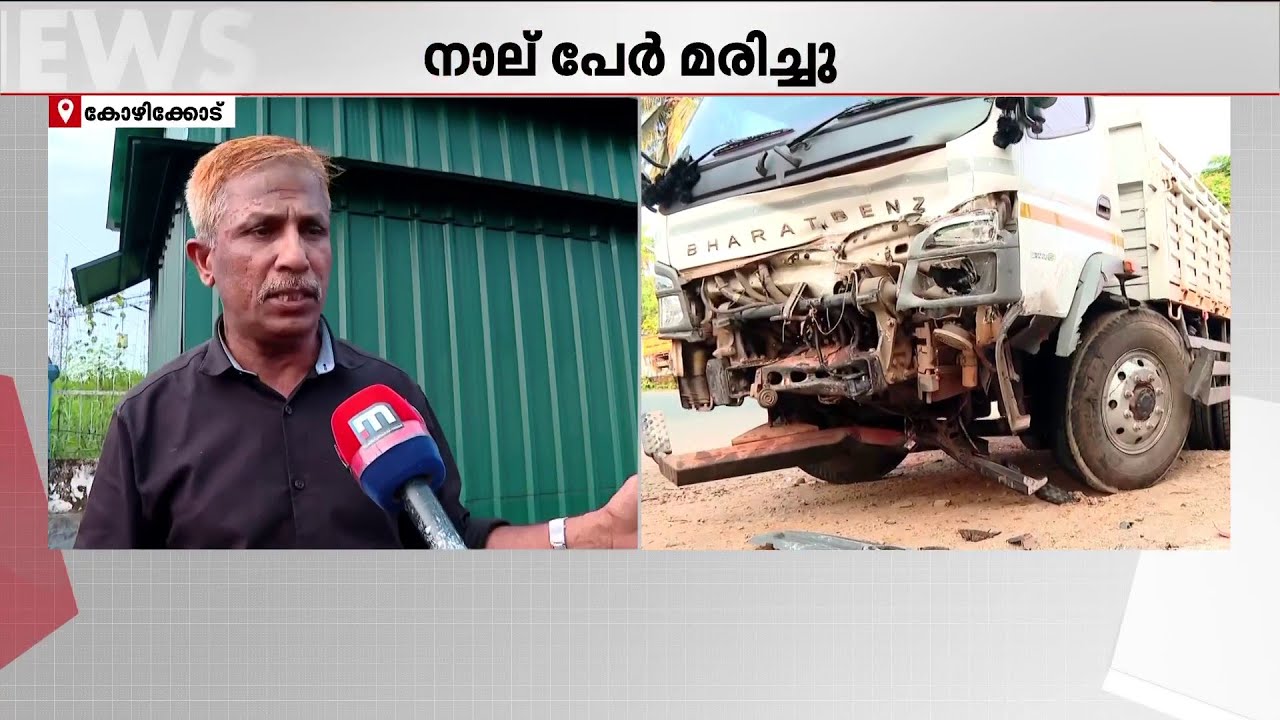 നാലുപേരുടെ ജീവനെടുത്ത് രാമനാട്ടുകരയിലെ അപകടം; അപകടങ്ങള്‍ പതിവുള്ള മേഖലയെന്ന് നാട്ടുകാര്‍