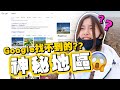 Google上找不到的地方? Baganuur 巴嘎诺尔 ?!!  ft. World Vision 世界宣明會