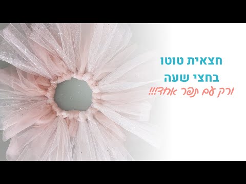 וִידֵאוֹ: איך תופרים חצאיות פלמנקו