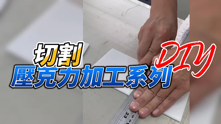 如何DIY切割压克力板？How to cut acrylic sheet ? - 天天要闻