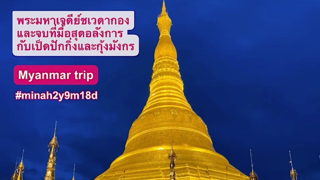 #เที่ยวพม่า #เที่ยวครอบครัว #myanmar เที่ยวพม่า Ep.8 พระมหาเจดีย์ชเวดากองและจบที่มื้อสุดอลังการ