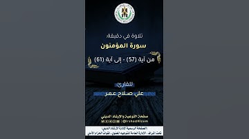 ماتيسر من سورة المؤمنون - للقارئ علي صلاح عمر
