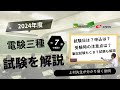 電験三種　【2024（令和6）年度】試験について