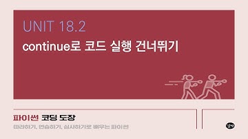 [파이썬 강의] UNIT 18.2 continue로 코드 실행 건너뛰기