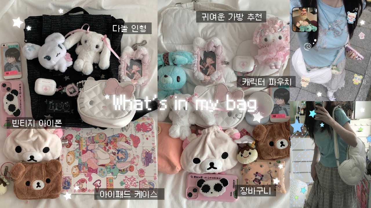 안귀여우면 강퇴 당하는 왓츠인마이백 ໒꒱ ‧₊˚ 빈티지 아이폰, 가방 추천, 다놀 인형, 리락쿠마 산리오 파우치, 일본 여행 꿀템