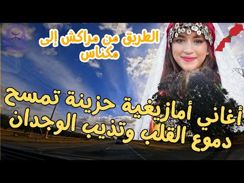 أغاني أمازيغية حزينة تمسح دموع القلب وتذيب الوجدان الطريق من مراكش إلى مكناس