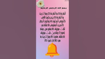 سورة القارعة تلاوة تذكّرك بهول يوم القيامة وتخشع لها القلوب 💥🕊️ #سورة_القارعة #قرآن #تلاوة #short