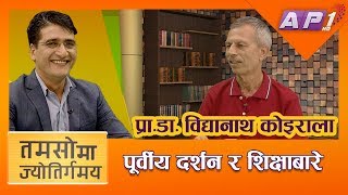 यसरी ध्वस्त पारियो नेपालको शिक्षा क्षेत्र || TAMASOMA JYOTIRGAMAYA || BIDHYA NATH KOIRALA