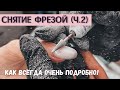 Снятие гель-лака фрезой 👩‍🏫 Часть 2