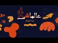 عالماشى هركب مرسيدس السنادي تيتا السلطان Official Video 2025 mp3