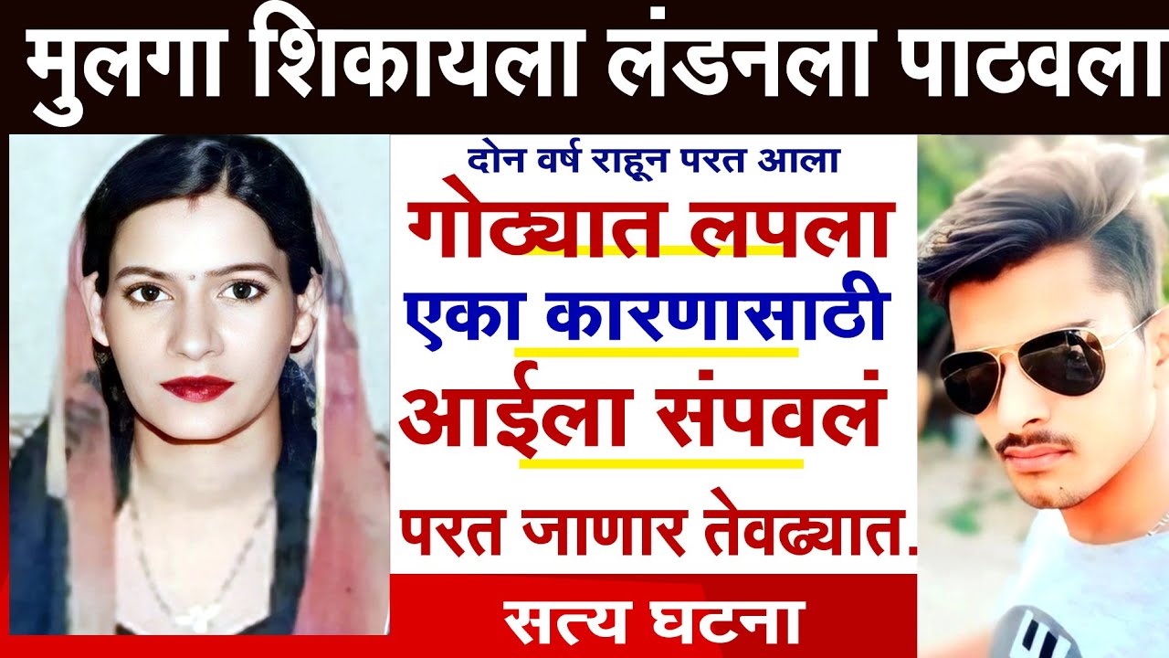 मुलगा शिकायला लंडनला पाठवला परत आला गोठ्यात राहीला अन्  आईला संपवलं#crime
