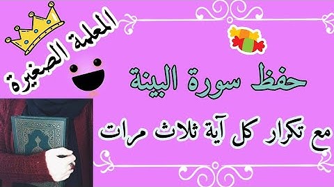 حفظ سورة البينة مع تكرار كل اية 3 مرات 🌸 حفظ سورة البينة للاطفال 🌸 حفظ سوره البينه بالتكرار