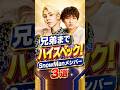㊗️20万再生㊗️兄弟までハイスペックなSnow Manメンバー3選 #snowman #ラウール #向井康二 #目黒蓮 #スノ担 #兄弟