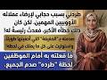 طردني مديري بسبب حجابي ليرضي العملاء فعدت بصفتي الرئيسة التنفيذية لأفصله من عمله