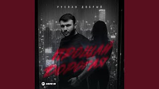 Прощай дорогая - Руслан Добрый