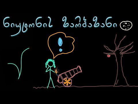 რატომ ვარდება მთვარე სულ? (ნიუტონის ზარბაზანი)