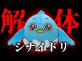 シナイドリ解体　【かがみの特殊少年更生施設】【ネタバレ注意】【ミステリーゲーム】第四境界　様