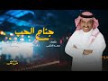 أصيل أبوبكر جناح الحب 
