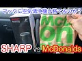 SHARP vs Mcdonald's 車用空気清浄機でマックのにおいが取れるのか検証してみました。R50ミニクーパー