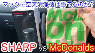 SHARP vs Mcdonald's 車用空気清浄機でマックのにおいが取れるのか検証してみました。R50ミニクーパー