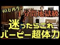 【１日４分！超持久力アップ】持久力トレーニングに迷ったらとりあえずバーピー