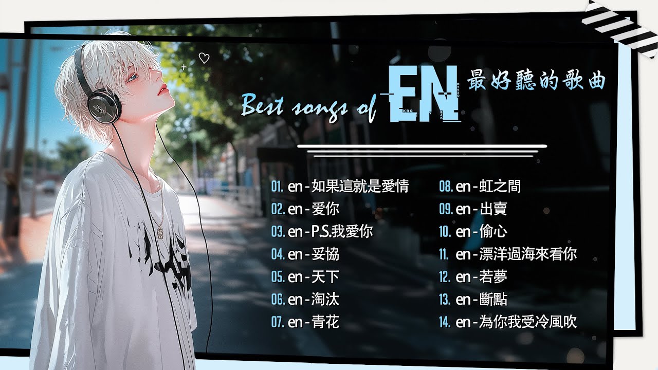 EN(王翊恩) Best Songs Playlist 🎶 王翊恩精選合集歌單 | 2025 Best Songs Of EN|如果這就是愛情 ...