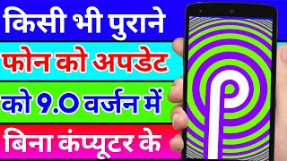 पुराने फोन अपडेट करना सिखलो आज Update Any Android In 9.0 Pie Version in 5 Minutes Only screenshot 2