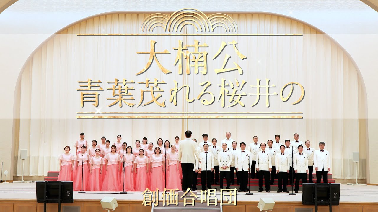 創価合唱団 「大楠公」