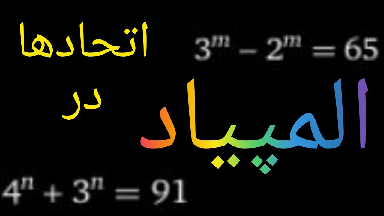 حل معادله توانی المپیاد  به کمک اتحاد  در 60 ثانیه! 🔥 