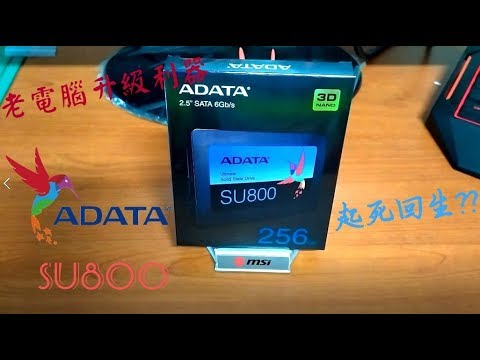 【A-BAE】開箱~ 老電腦升級利器 威剛 SU800 256G SSD 進步幅度超出想像?!