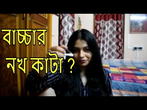 ভিডিও: কীভাবে আপনার সন্তানের নখ কাটা যায়