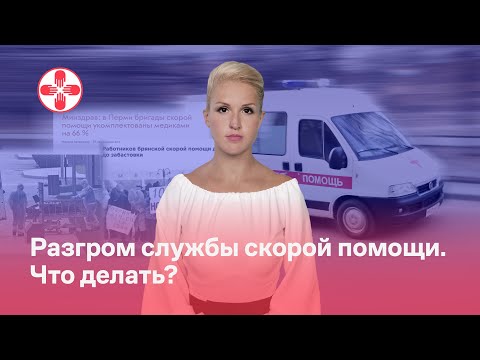 Разгром службы скорой помощи. Что делать?