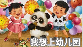 熊猫日记《我想上幼儿园》阅读儿童故事绘本|启蒙图画书|幼儿睡前故事|熊猫日记|READ ALOUD | BEDTIME STORIES | VIDEO BOOK | READ ALOUD 熊猫日记《我想上幼儿园》阅读儿童故事绘本|启蒙图画书|幼儿睡前故事|熊猫日记|READ ALOUD | BEDTIME STORIES | VIDEO BOOK | READ ALOUD