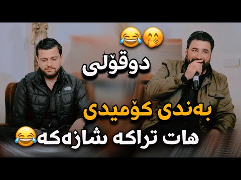 Barzan Ja3far W Amanj Yaxi Bandi Comedi Danyshtni Ranjay Ali Kamal 2024