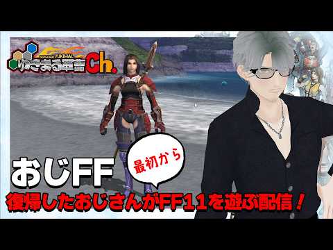 【FF11】プロマシアM おじFF　求職中のおじさんがヒュム♀でFF11を遊ぶ配信！22