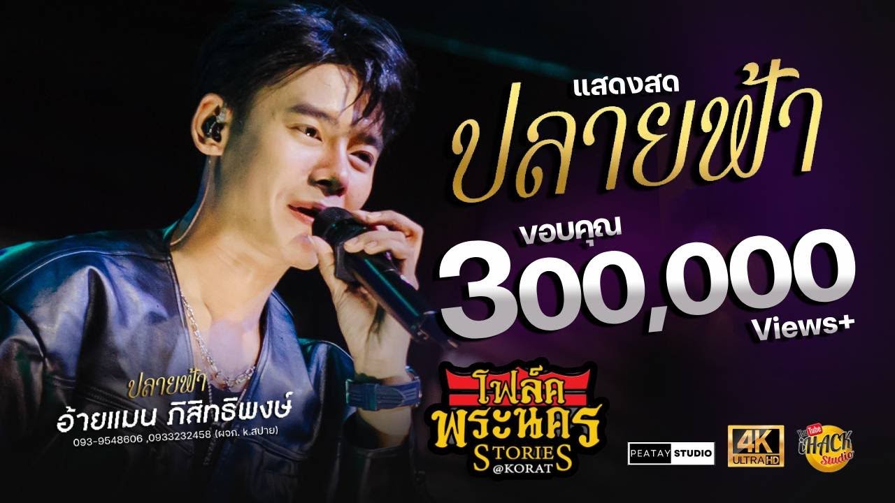 🔥ปลายฟ้า X มักสาวเสริมสวย X ลำชีอย่าร้องไห้ X ห่วงเจ้าผู้สาวเพิ่น | อ้ายแมน โฟล์คพระนคร storiesโคราช