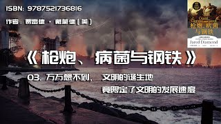 全书精讲---《枪炮、病菌与钢铁》03：万万想不到，文明的诞生地竟限定了文明的发展速度