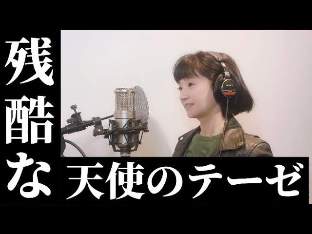 カバー曲まとめ 高橋洋子 残酷な天使のテーゼ 千秋 カバー曲まとめ 高橋洋子 残酷な天使のテーゼ 千秋