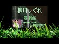 柳川しぐれ 多岐川舞子 ♪COVER:プリン