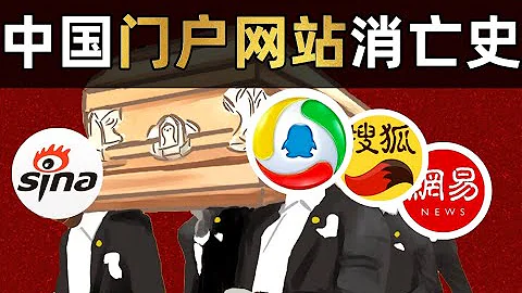 被演算法殺死的門戶網站？中國門口網站消亡史：騰訊新浪搜狐網易，中國四大網際網路初代目巨頭的二十年紛爭史 - IC實驗室出品 - 天天要聞