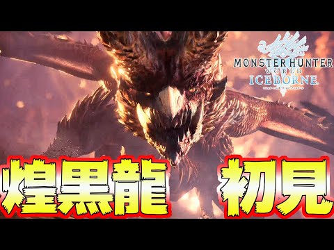 煌黒龍 アルバトリオン　初見 ソロ 太刀【MHWI:モンスターハンターワールド:アイスボーン】